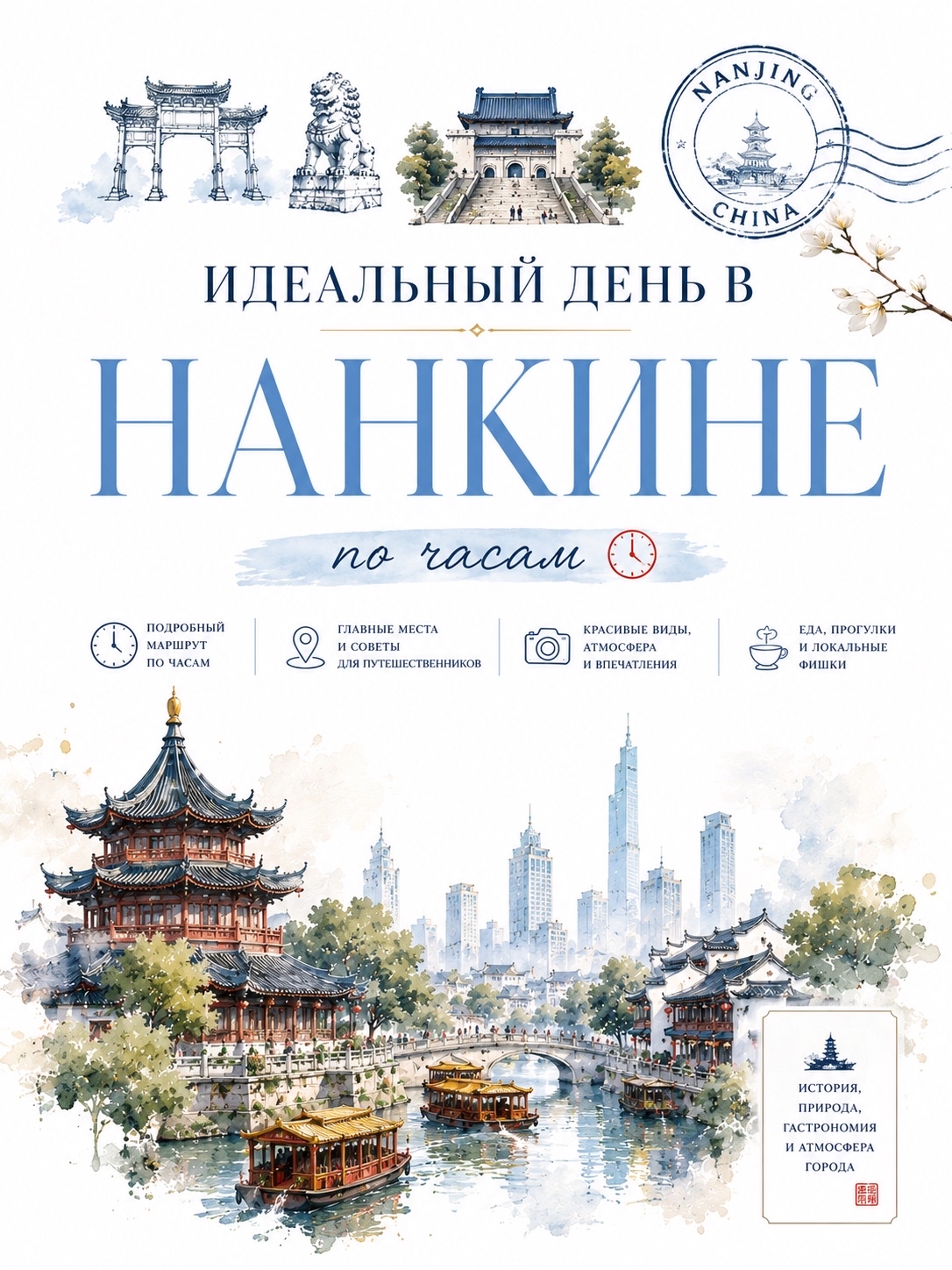 THE PERFECT DAY IN NANJING, HOUR BY HOUR.