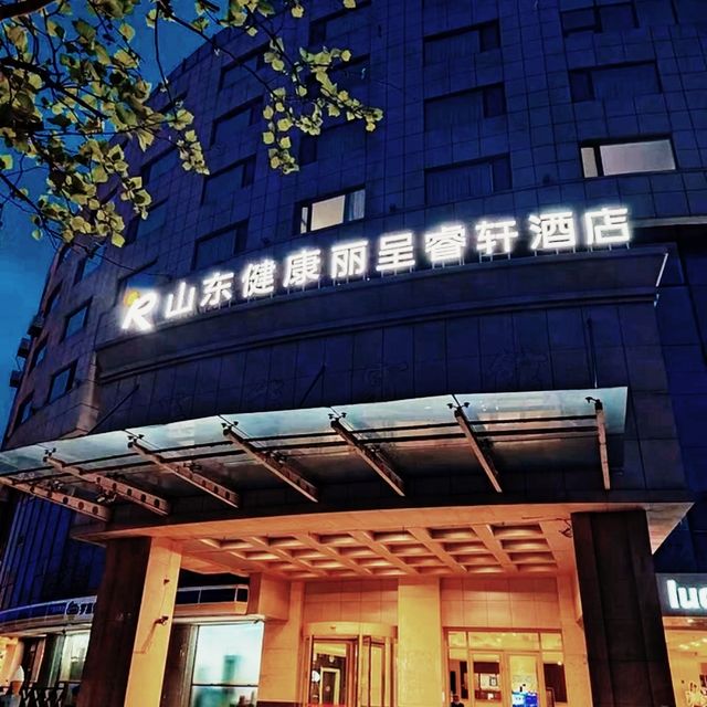山東健康麗呈睿軒棧橋海景酒店，你值得擁有！親愛的小夥伴們