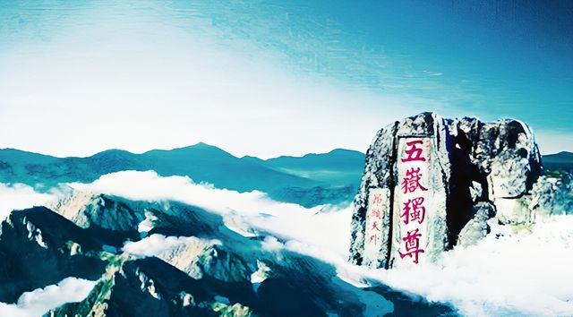 泰山_天下第一山