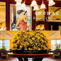 超具老牌特色的大阪帝國酒店給你老錢體驗感