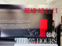 THE 25 HOURS ELLE韓嶺藝展