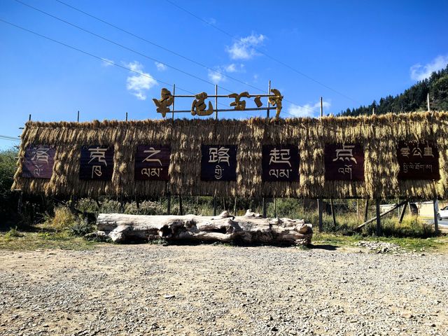 雲遊甘南丨洛克之路。