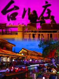 必看！3月台兒莊古城一日遊，精華全收錄