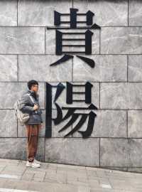 如果只來貴陽一天，建議複製這條經典路線