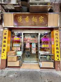 澳門蓮香面家：舌尖上的養生盛宴