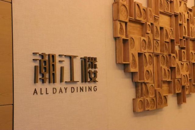 🌟尋味潮州 | 潮州騰瑞皇冠假日酒店美食奇遇