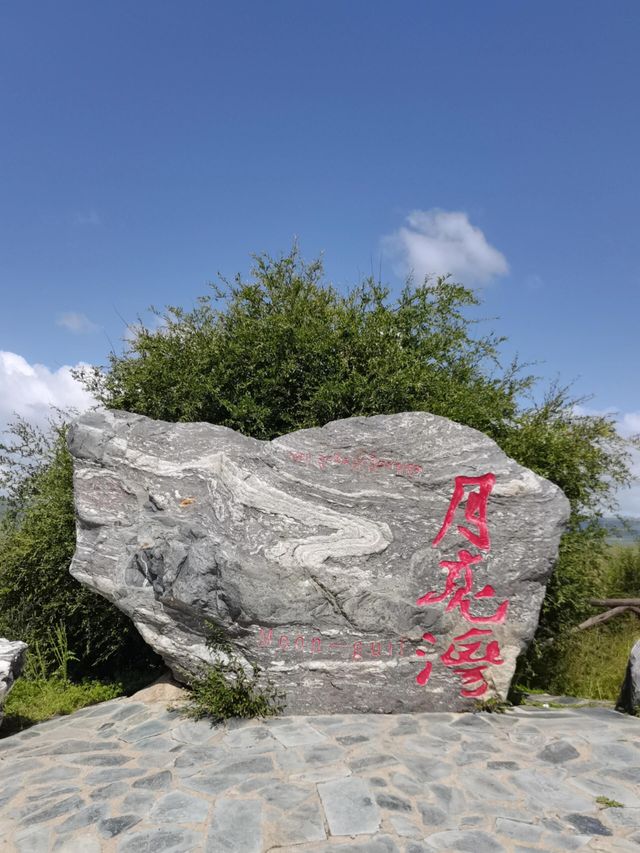 紅原月亮灣——松潘古城 紅原月亮灣——松潘古城