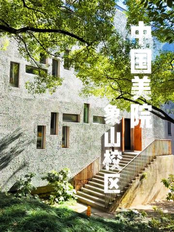週末｜中国美術学院の山水建築の間で過ごす | Trip.com 杭州