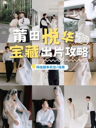 結婚準備中の新郎新婦必見！莆田悦華のウェディング撮影効果はまさに最強