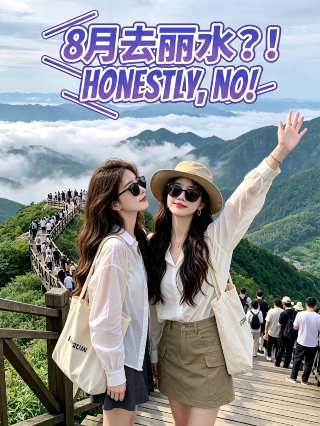 August 15: Lishui is really not recommended in August