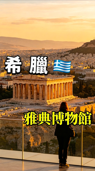 別錯過！雅典衛城博物館攻略！看完一定要來這兒