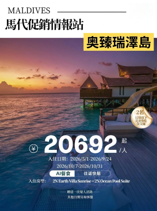 오젠 리조트 몰디브 | 20,600위안부터 | 올인클루시브 패키지 및 어린이 패키지