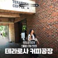 커피의 역사와 문화를 느낄 수 있는 곳, 테라로사 커피공장 ☕️