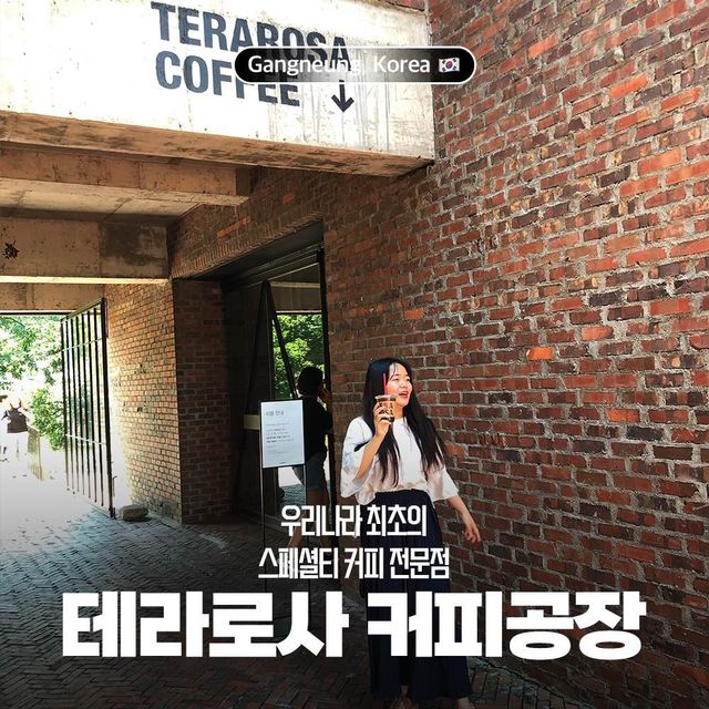 커피의 역사와 문화를 느낄 수 있는 곳, 테라로사 커피공장 ☕️