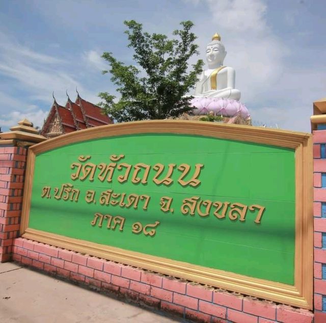 ไหว้พระองค์ใหญ่ @ วัดหัวถนน อ.สะเดา