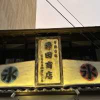 名古屋:伏見 ˗ˏˋ 甘味や 澤田商店 ˎˊ˗