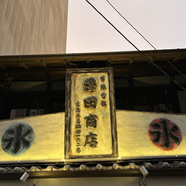 名古屋:伏見 ˗ˏˋ 甘味や 澤田商店 ˎˊ˗