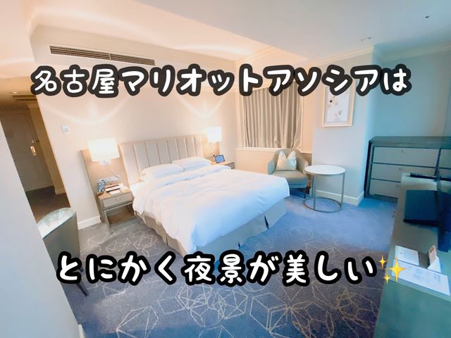 【名古屋】夜景が美しい名古屋駅直結のマリオットアソシアホテル✨