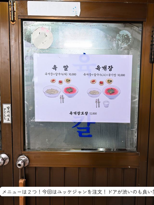 【韓国 / おひとり様OK】ユッケジャンにカルグクス？！ユッカルを楽しんできた！