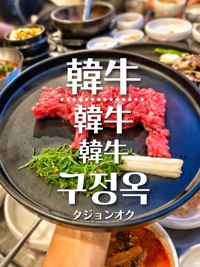 【ソウル旅行】観光地からも便利！こんなユッケみたことある？韓牛が美味しいお店