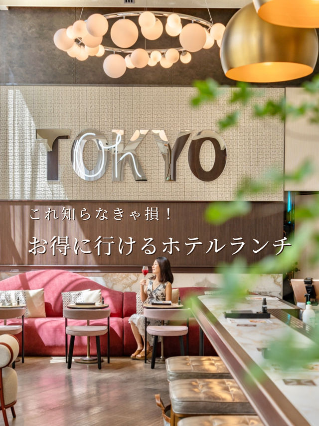 【東京都/新宿】お得にホテルランチする方法