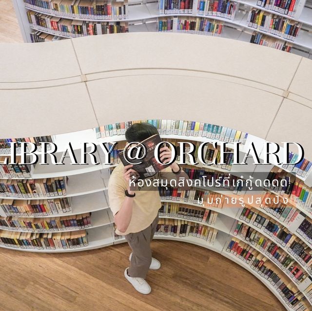 Library @ Orchard ห้องสมุดสิงคโปร์สุดเก๋ 