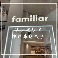 【兵庫県】大人もこどもも楽しめるファミリア神戸本店へ！