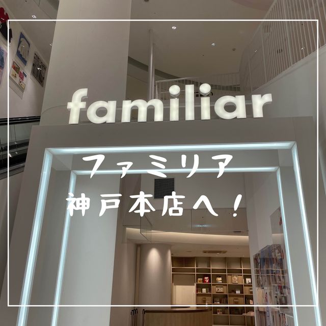 【兵庫県】大人もこどもも楽しめるファミリア神戸本店へ！