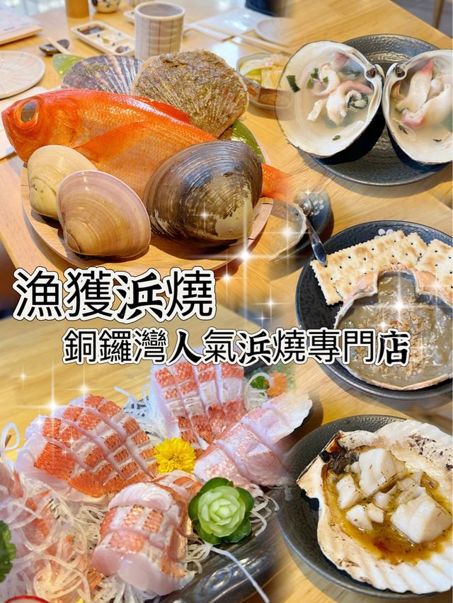 銅鑼灣人氣浜燒專門店