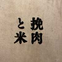 日本超人氣炭火烤漢堡排