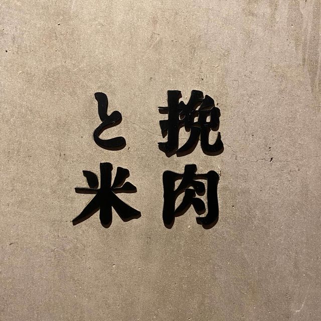 日本超人氣炭火烤漢堡排
