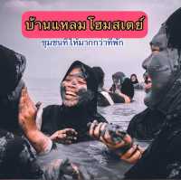 บ้านแหลมโฮมสเตย์:ชุมชนที่ให้มากกว่าที่พัก