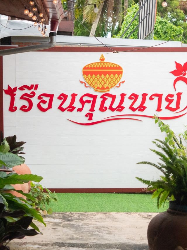 หนีแมวไป "ร้านอาหารเรือนคุณนาย" 