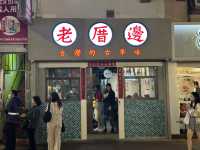 食在銅鑼灣 | 老厝邊 | 必試超濃芋泥起司蛋餅