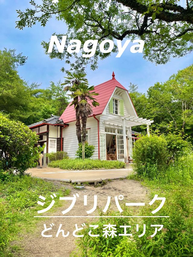 【愛知　名古屋】ジブリパークさっきとメイの家