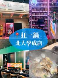 🍚新北三峽美食探店👣 狂一鍋－北大學成店－鹹香湯頭專門店