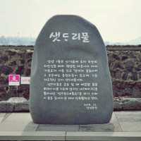 🌊 샛도리물, 제주 삼양의 신성한 용천수