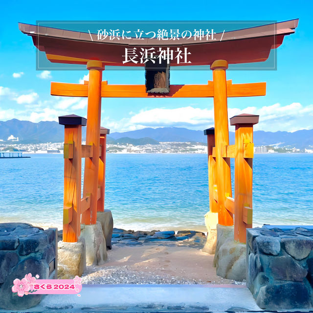 【長浜神社/広島県】砂浜に立つ絶景の神社