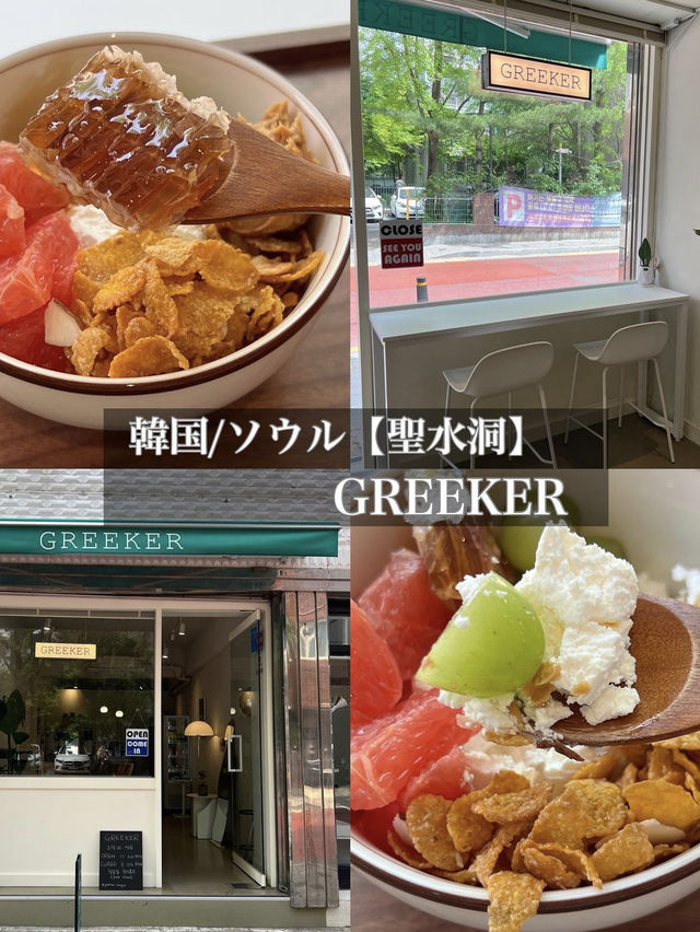 韓国/ソウル【聖水洞】GREEKER