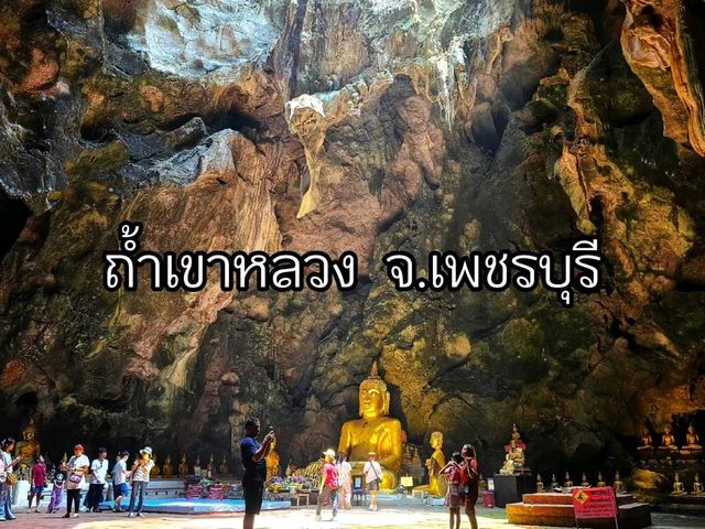 ณ  ถ้ำเขาหลวง