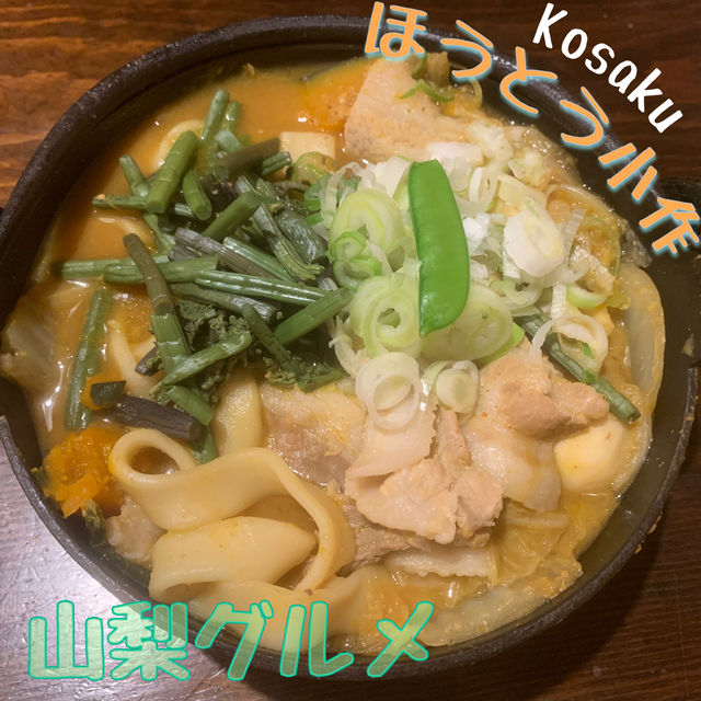 【山梨🍐】ほうとうの名店でひと休み🚗