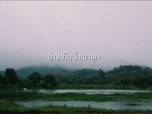 กางเต็นท์ที่อ่างเก็บน้ำเขาจุก