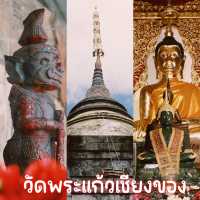 วัดพระแก้วเชียงของ