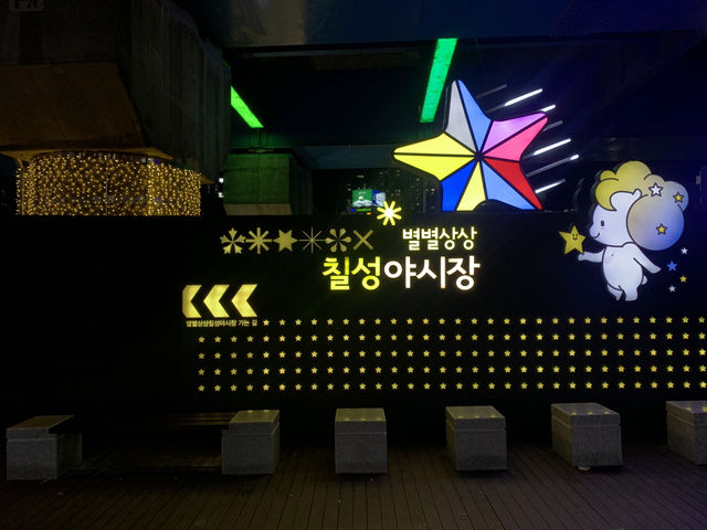 "칠성종합야시장: 대구의 활기와 맛을 한 곳에서 경험하다"