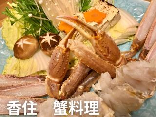香住　螃蟹料理