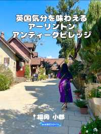 【福岡 小郡】英国気分を味わえるアーリントンアンティークビレッジ🇬🇧