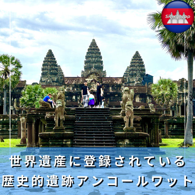【カンボジア/シェムリアップ】世界遺産でありクメール文明の象徴の「アンコールワット」