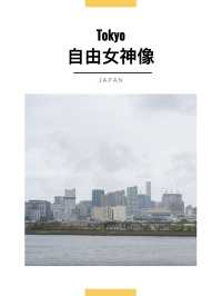 東京景點｜台場海濱公園&自由女神像