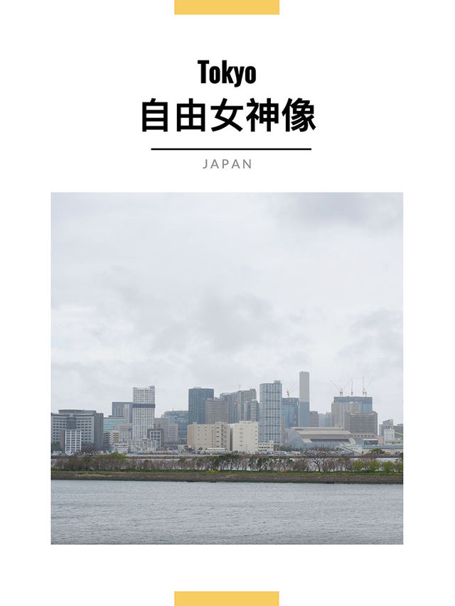 東京景點｜台場海濱公園&自由女神像