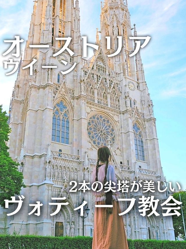 【オーストリア／ウイーン】絶対見るべき美しい教会『ヴォティーフ教会』